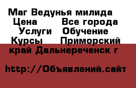 Маг Ведунья милида  › Цена ­ 1 - Все города Услуги » Обучение. Курсы   . Приморский край,Дальнереченск г.